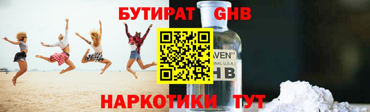 Бутират GHB Бердск
