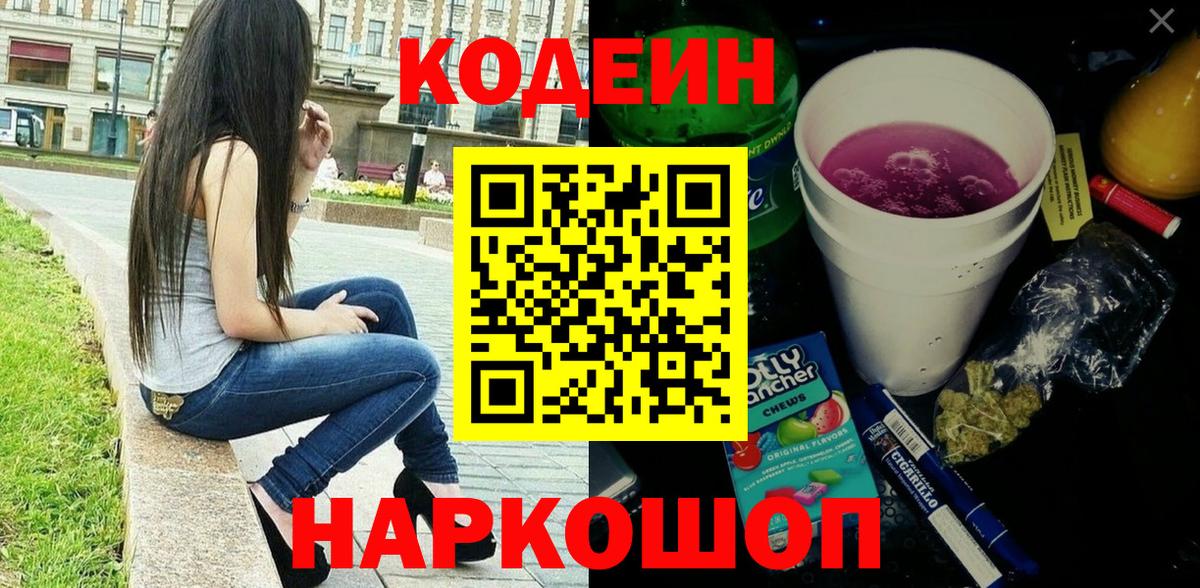 Кодеиновый сироп Lean Purple Drank  Вход с VPN  Бердск  Кодеиновый сироп Lean Purple Drank 